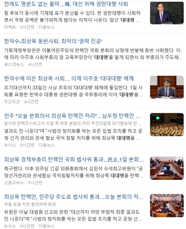 '대통령 권한대행'에 관한 포털 '다음'의 기사 검색 결과 갈무리(5월 2일 오전 4시 기준) 