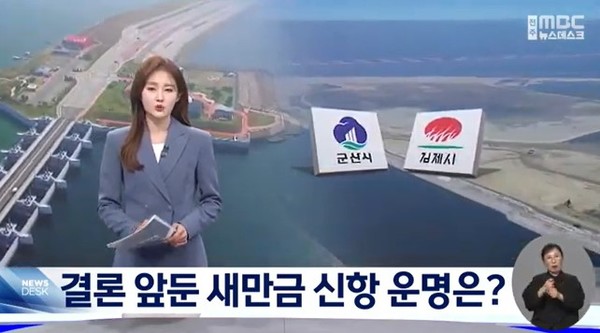 전주MBC 5월 1일 뉴스 화면(영상 갈무리)