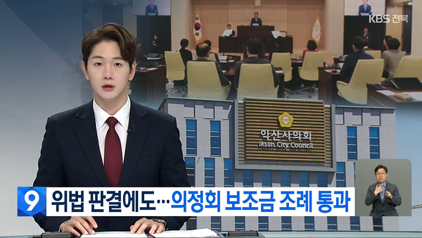 4월 29일 자 KBS전주총국 뉴스9 보도 화면 편집