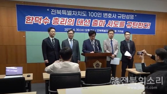 '전북 100인 변호사' 모임은 지난달 30일 기자회견을 열어 ‘12·3 내란에 관여한 의혹 뿐 아니라 특검 후보자 추천 의뢰 거부, 야당 단독처리 법안에 대한 일괄적 거부권 행사, 헌법재판관 임명 거부를 통한 탄핵심판 사건 지연·방해, 대통령 몫 헌재 재판관 지명이라는 월권 행위 등 국가 권력을 사적 정치 목적에 활용한 이가 바로 한덕수 권한대행”이라며 “선거를 중립적으로 관리해야 할 권한대행 신분의 대선 출마 시도에 대해 깊은 우려와 분노를 표한다’고 규탄했다.