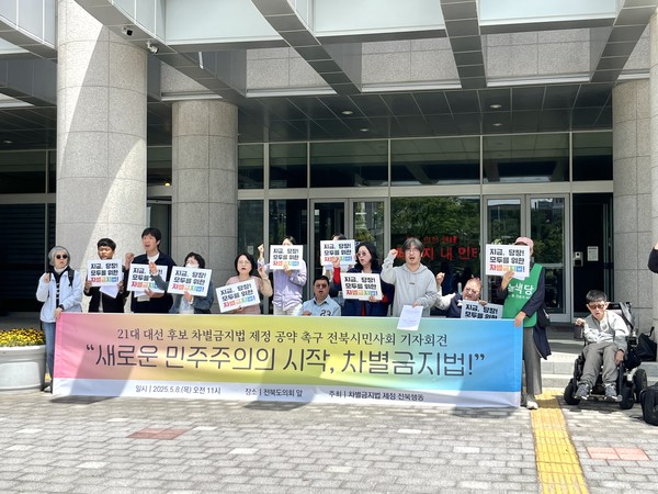 전북지역 시민사회단체들이 8일 오전 전북특별자치도의회 앞에서 기자회견을 열고 21대 대통령선거 후보 전원에게 '차별금지법 제정을 공약으로 채택할 것'을 촉구했다. 