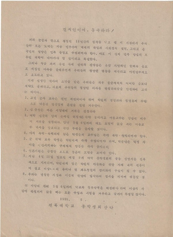 '건지인이여, 통곡하라!'란 제목의 유인물.(사진=전북대 제공)