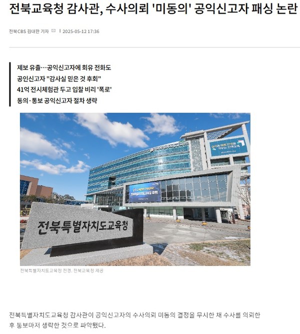 전북CBS노컷뉴스 5월 12일 기사(홈페이지 갈무리)