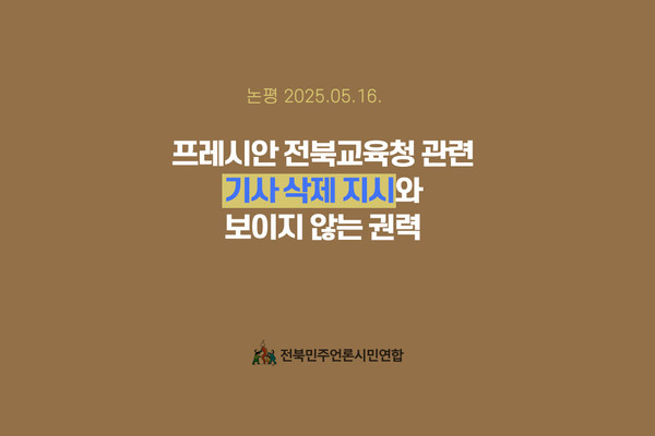 전북민주언론시민연합이 16일 발표한 논평 일부.(자료=전북민언련 제공) 