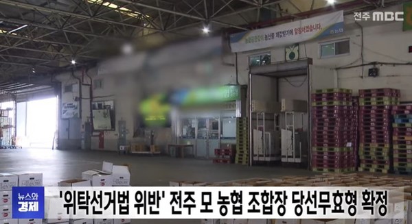 전주MBC 5월 19일 뉴스 화면(영상 갈무리)