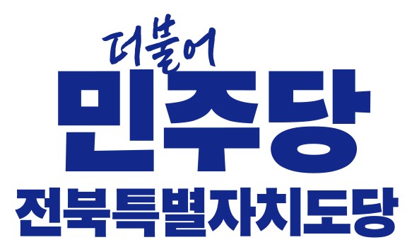 더불어민주당 전북특별자치도당 로고
