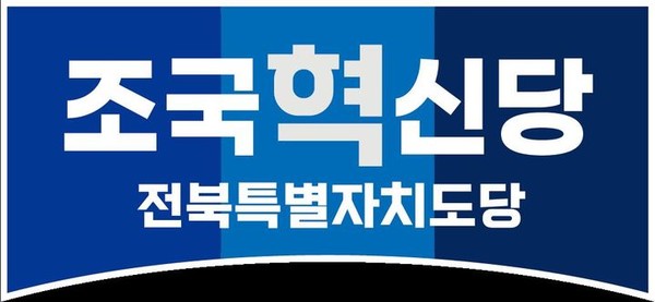조국혁신당 전북특별자치도당 로고