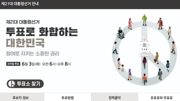 제21대 대통령선거 안내(중앙선거관리위원회 홈페이지 갈무리)