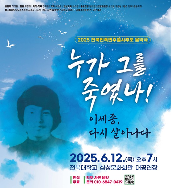 5·18민중항쟁 최초 희생자 이세종 열사의 숭고한 저항과 죽음을 조명하는 전북민족민주열사 추모음악극 ‘누가 그를 죽였나!-이세종 다시 살아나다‘ 공연이 오는 12일 전북대학교 삼성문화회관에서 7시에 열린다.(자료=전북민주화운동기념사업회 제공)