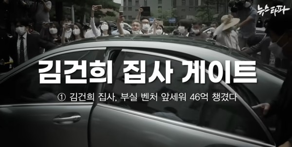 뉴스타파가 보도한 '김건희 집사 게이트' 한 장면(영상 화면 갈무리)