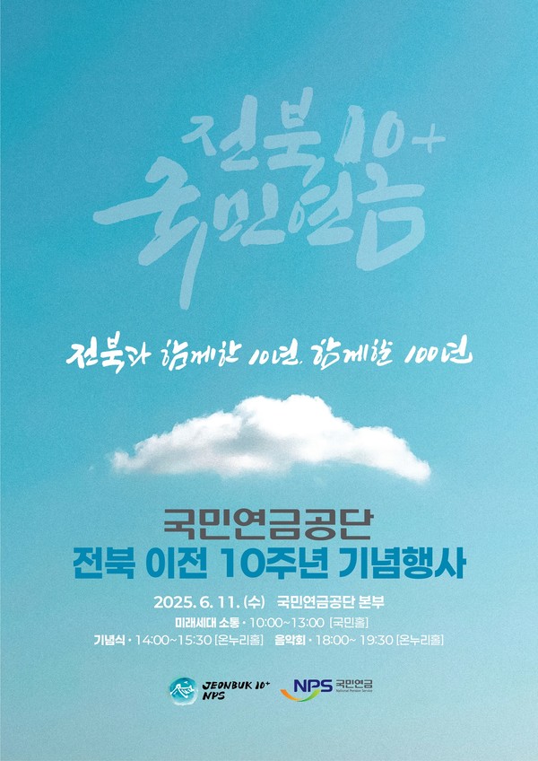 '국민연금공단 전북 이전 10주년 기념행사' 안내 팸플릿(국민연금공단 제공)
