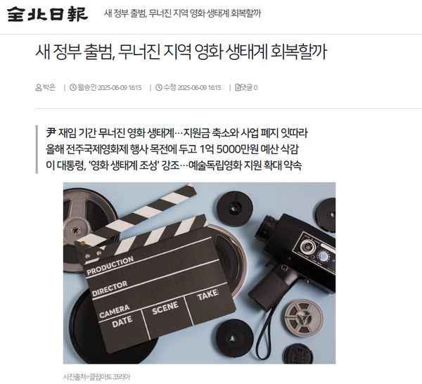 6월 9일 자 전북일보 홈페이지 보도 화면 편집