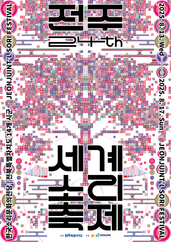 제24회 전주세계소리축제 안내 포스터(전주세계소리축제 제공)