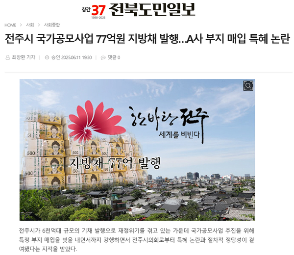 6월 11일 자 전북도민일보 홈페이지 보도 화면 편집