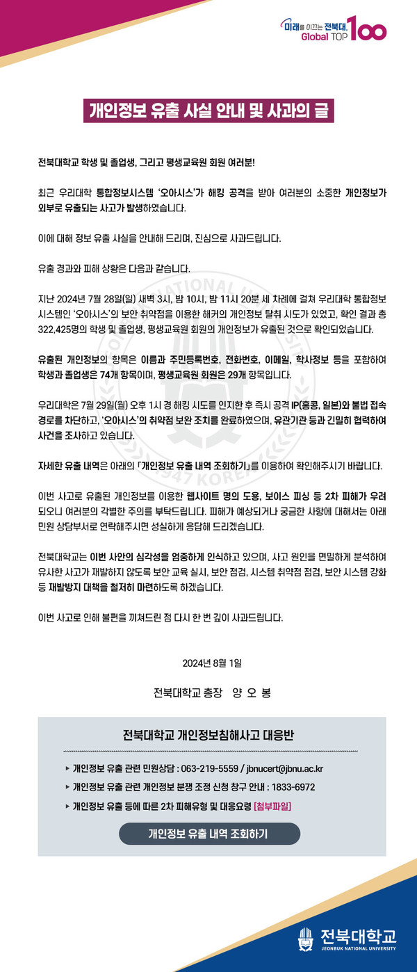 전북대학교가 2024년 8월 1일 홈페이지에 공지한 안내 및 사과의 글(홈페이지 캡처)