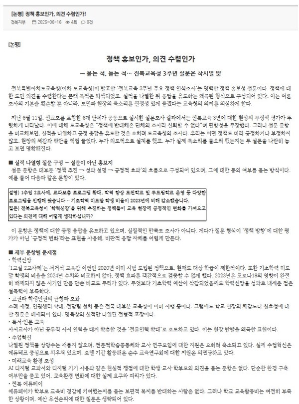전북교조 전북지부가 16일 발표한 논평 일부(홈페이지 갈무리)
