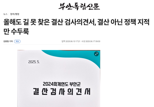 6월 13일 자 부안독립신문 홈페이지 보도 화면 편집