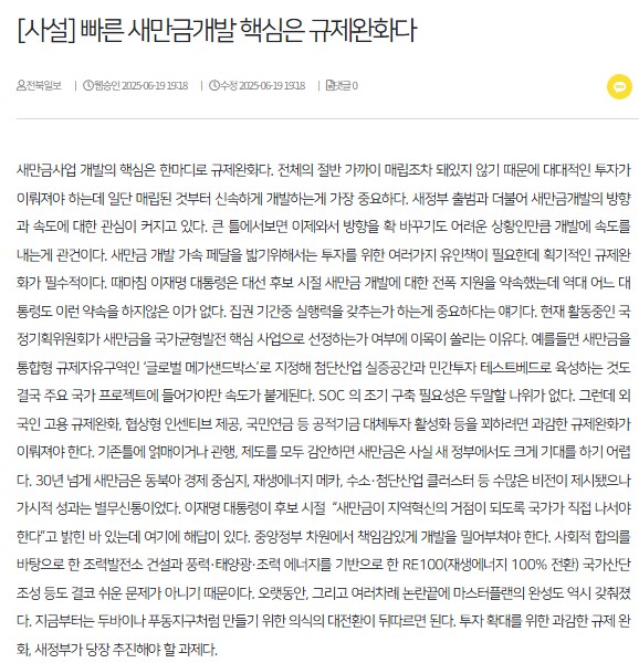 전북일보 5월 20일 사설(홈페이지 갈무리)