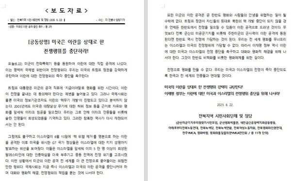 전북지역 11개 시민사회단체 및 정당이 22일 발표한 공동성명.