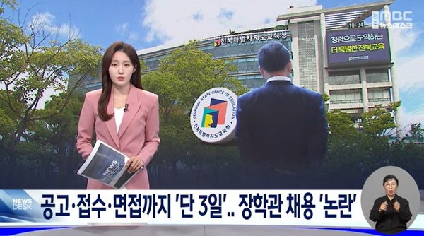 전주MBC 23일 뉴스 화면(영상 갈무리)