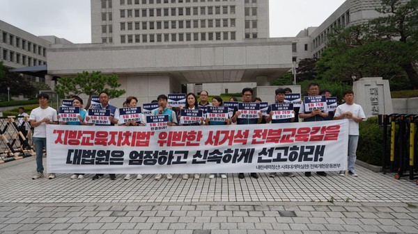 전북지역 교육·시민단체들로 구성된 내란세력청산·사회대개혁실현 전북개헌운동본부가 16일 대법원 앞에서 기자회견을 열고 “서거석 교육감이 지방교육자치에 관한 법률 위반 혐의로 2심에서 당선무효형을 받은 것은 교육행정의 공정성 및 도덕성과도 직결된 사안”이라며 엄정하고 신속한 선고를 촉구했다.(사진=내란세력청산·사회대개혁실현 전북개헌운동본부 제공)