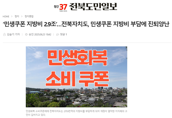 6월 23일 자 전북도민일보 홈페이지 보도 화면 편집