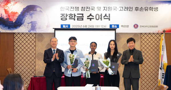 전북대학교 총동창회는 6·25 한국전쟁 기념일을 하루 앞둔 24일 6·25 전쟁 참전국 및 지원국에서 온 외국인 유학생들에게 감사의 마음을 담은 장학금을 전달했다.(사진=전북대 제공)