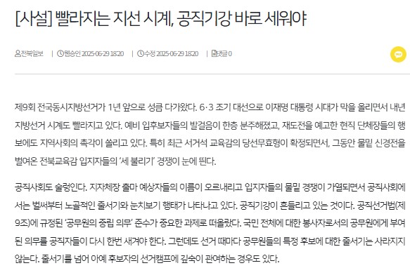 전북일보 1일 사설(홈페이지 갈무리)