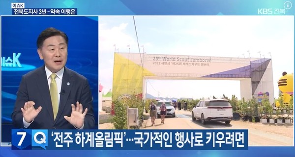 KBS전주총국 1일 방송 화면(영상 갈무리)