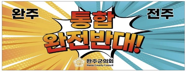 완주·전주 통합 반대 광고(지역 일간지 지면 갈무리)