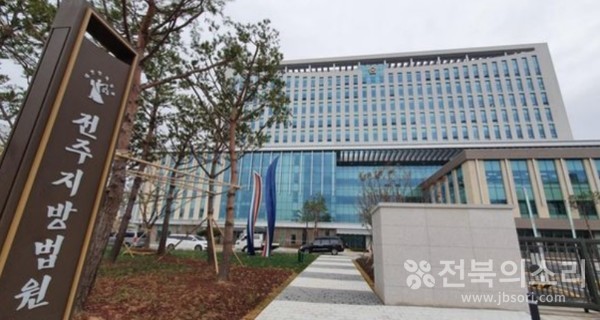 전주지방법원 전경(자료사진)
