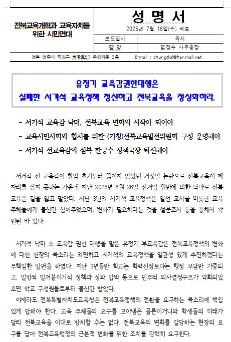 전북교육개혁과교육자치를위한시민연대가 16일 발표한 성명서 일부(갈무리)