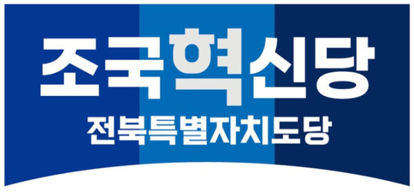 조국혁신당 전북특별자치도당 로고(조국혁신당 전북도당 제공)
