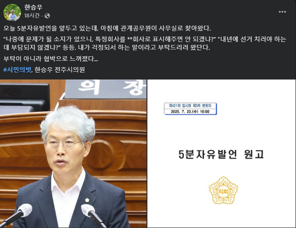 7월 23일 한승우 전주시의원 페이스북 글 편집