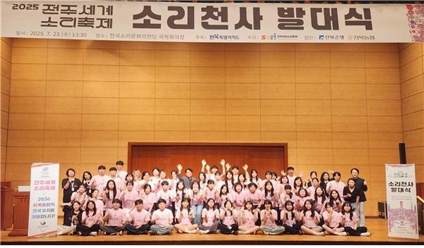 '2025 소리축제 소리천사’ 발대식이 23일 한국소리문화의전당 국제회의장에서 열렸다.(사진=전주세계소리축제조직위 제공) 