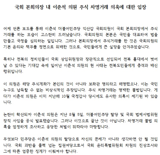 진보당 전북특별자치도당이 6일 발표한 논평 일부(갈무리)