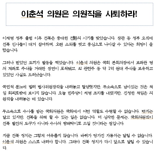 조국혁신당 전북특별자치도당이 6일 발표한 논평 일부(갈무리)