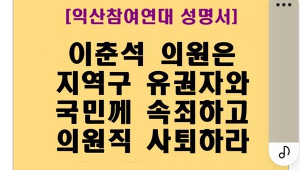 익산참여연대가 6일 발표한 성명 일부(갈무리)
