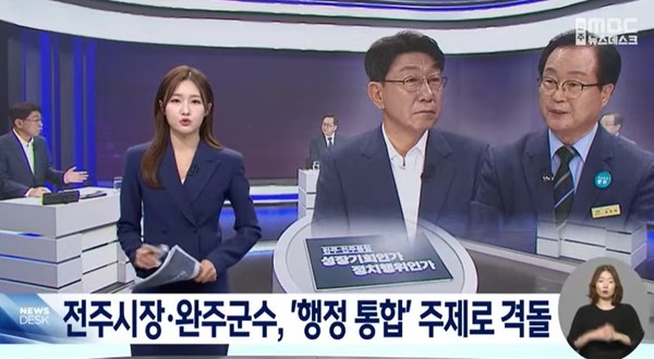 전주MBC 6일 뉴스 화면(영상 갈무리)