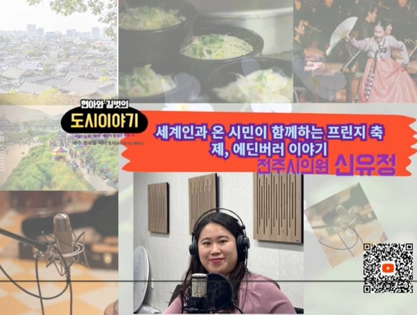 2025년 1월 20일 방송된 도시 이야기에서는 스코틀랜드 수도 애딘버러를 방문하였을때 인상적이었던 '프린지 페스티벌'에 관한 이야기를 중심으로 진행하였음. 여름철에 진행되는 축제기간에는 애딘버러를 찾는 수많은 세계인과 시민들이 축제를 만들고 즐긴다고 한다. '변방'을 뜻하는 프린지는 전세계에 수많은 프린지를 낳았다. 방송보기: https://youtu.be/7P8PTru3Fbg?si=ebT4vfBuJyZQ2MQP