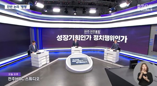두 번째 양자 토론회 모습.(전주MBC 8월 6일 방송 화면 갈무리)