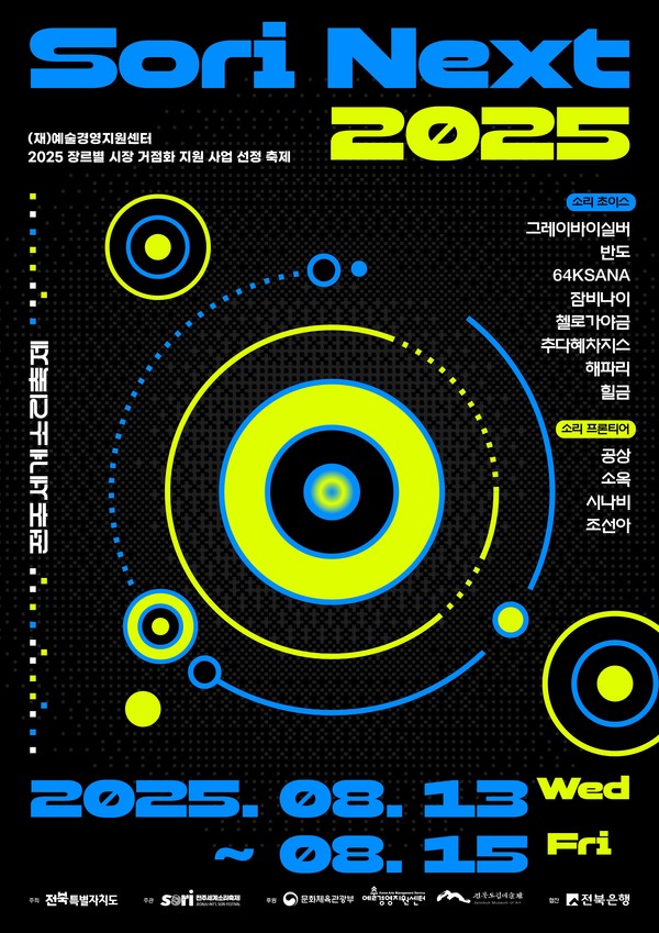 ‘소리 넥스트(SORI NEXT)’ 포스터(전주세계소리축제조직위 제공)