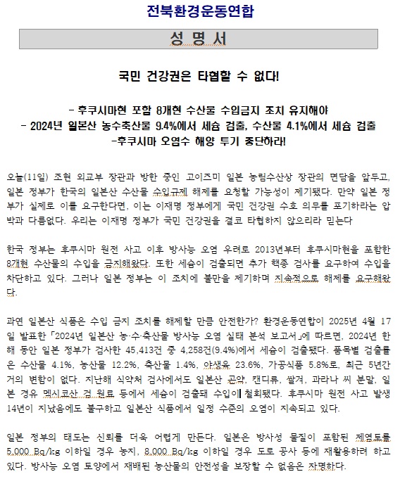 전북환경운동연합이 11일 발표한 성명서 일부(갈무리)