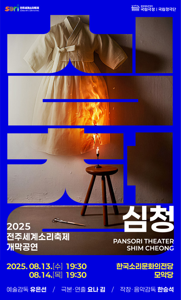 2025 전주세계소리축제가 13일 개막공연 '심청 PANSORI THEATER SHIM CHEONG'을 시작으로 17일까지 한국소리문화의전당과 전북특별자치도 일원에서 개최된다.(사진=전주세계소리축제조직위 제공)