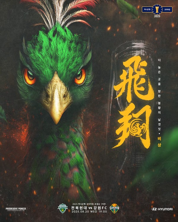 코리아컵 준결승 1차전 홍보 포스터(전북 현대 모터스 제공)