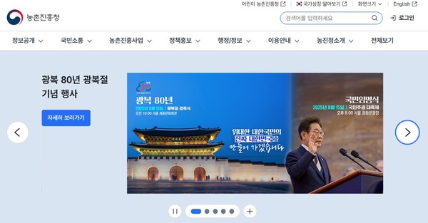 농촌진흥청 홈페이지 초기 화면(갈무리)