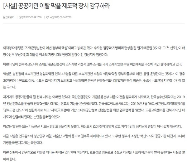 전북일보 25일 사설 일부(홈페이지 갈무리)