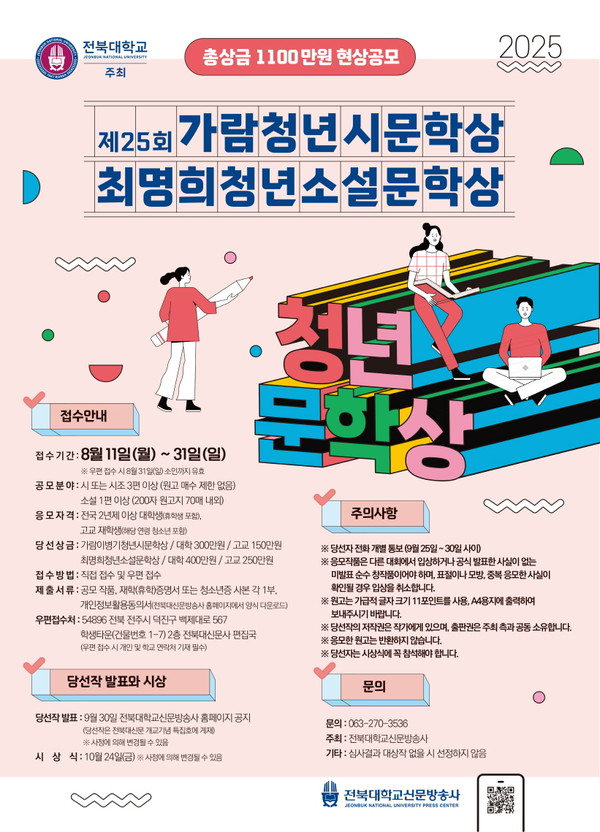 '전북대 청년 문학상' 홍보 포스터(전북대 제공)