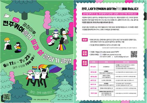 '광장 이후, 전주(전북) 퀴어들의 일과 삶 말하기 글방 연구' 포스터