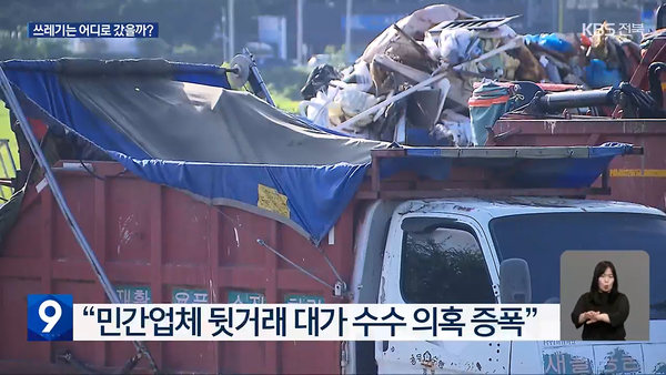 8월 28일 자 KBS전주총국 뉴스9 보도 화면 편집